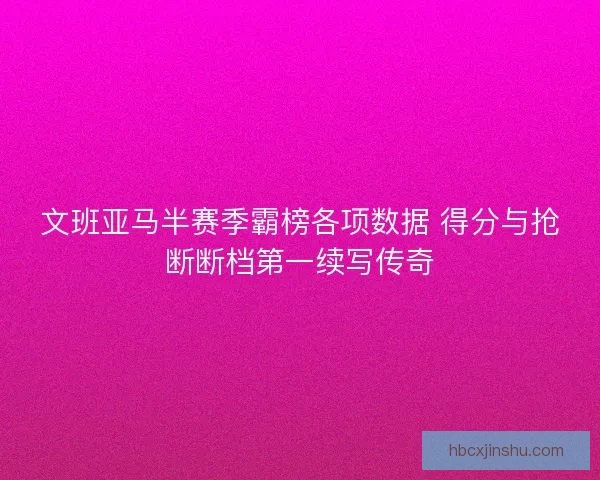 文班亚马半赛季霸榜各项数据 得分与抢断断档第一续写传奇